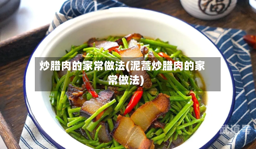 炒腊肉的家常做法(泥蒿炒腊肉的家常做法)