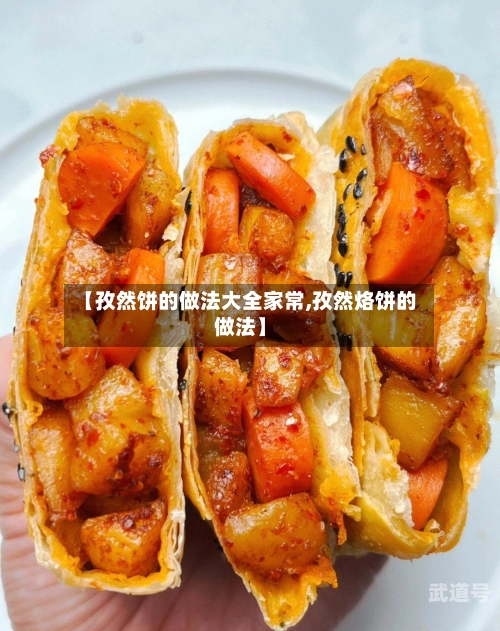 【孜然饼的做法大全家常,孜然烙饼的做法】