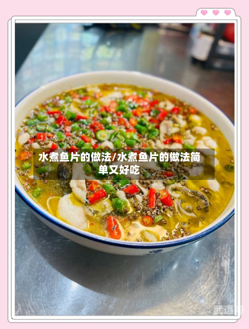 水煮鱼片的做法/水煮鱼片的做法简单又好吃