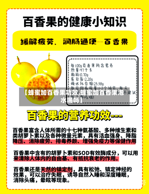 【蜂蜜加百香果功效,蜂蜜加百香果泡水喝吗】