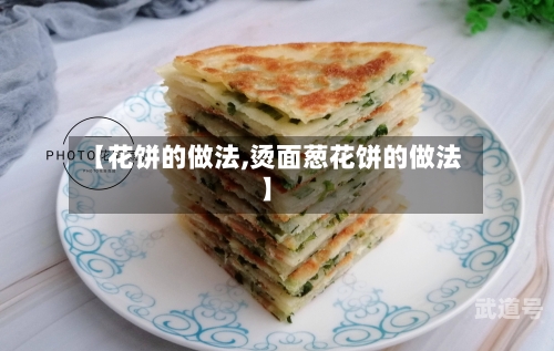 【花饼的做法,烫面葱花饼的做法】