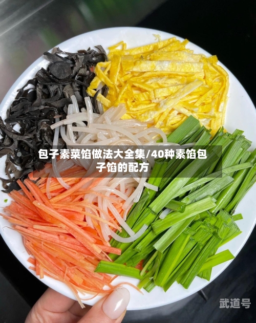 包子素菜馅做法大全集/40种素馅包子馅的配方