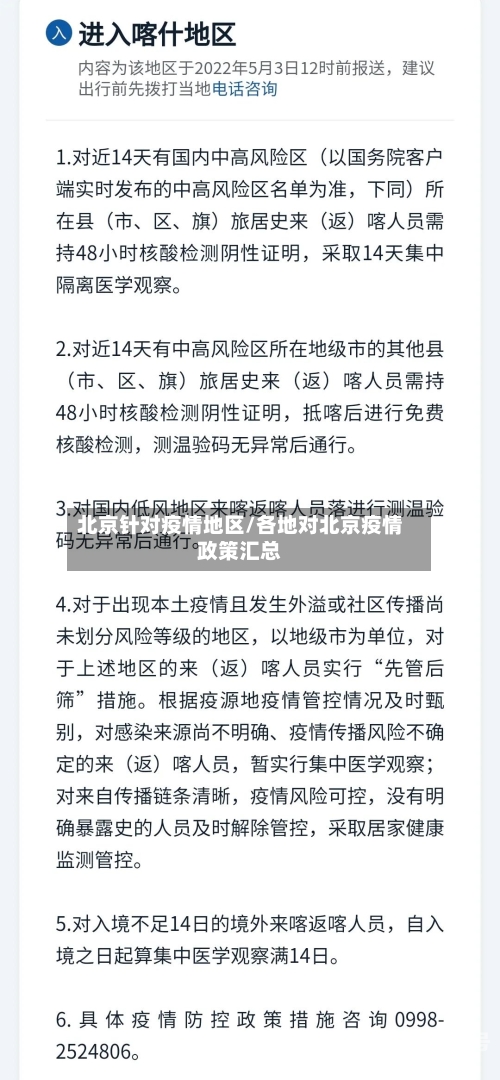 北京针对疫情地区/各地对北京疫情政策汇总