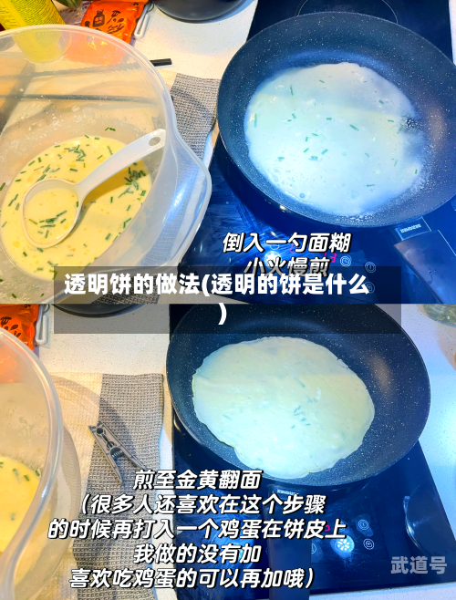 透明饼的做法(透明的饼是什么)