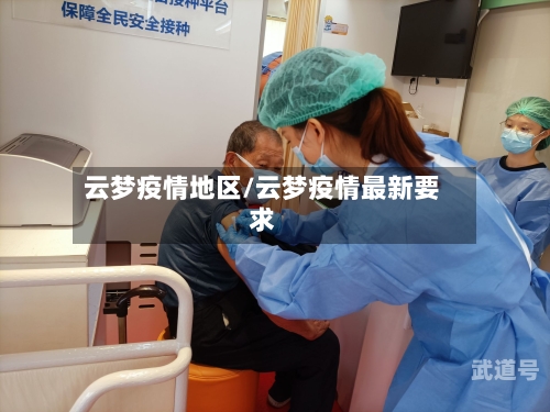 云梦疫情地区/云梦疫情最新要求
