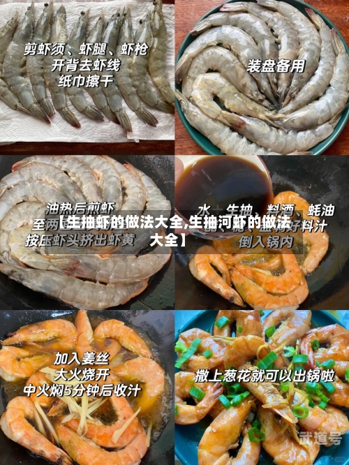 【生抽虾的做法大全,生抽河虾的做法大全】