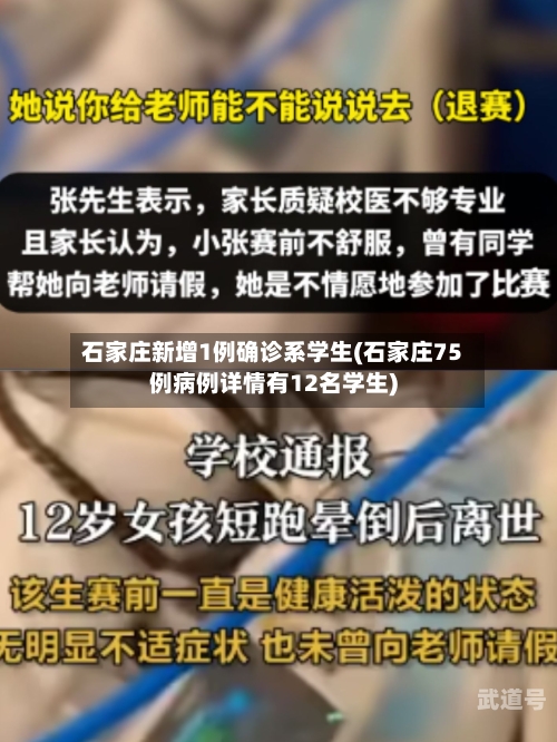 石家庄新增1例确诊系学生(石家庄75例病例详情有12名学生)