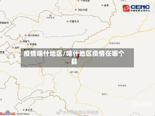 疫情喀什地区/喀什地区疫情在哪个县