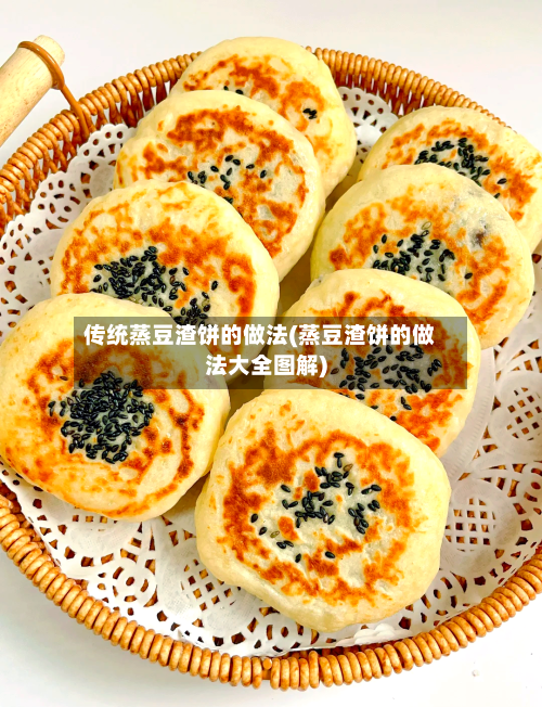 传统蒸豆渣饼的做法(蒸豆渣饼的做法大全图解)