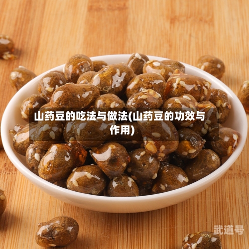 山药豆的吃法与做法(山药豆的功效与作用)