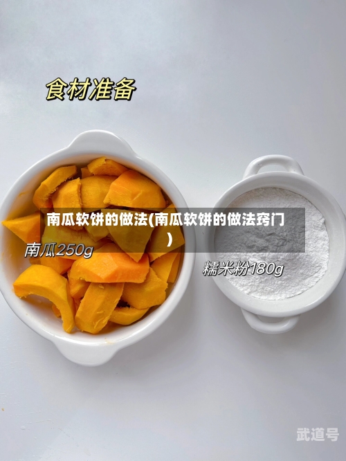 南瓜软饼的做法(南瓜软饼的做法窍门)
