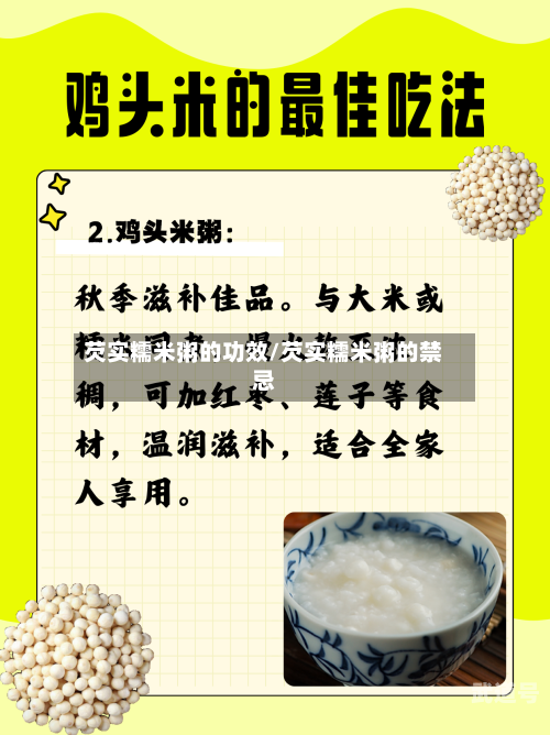 芡实糯米粥的功效/芡实糯米粥的禁忌