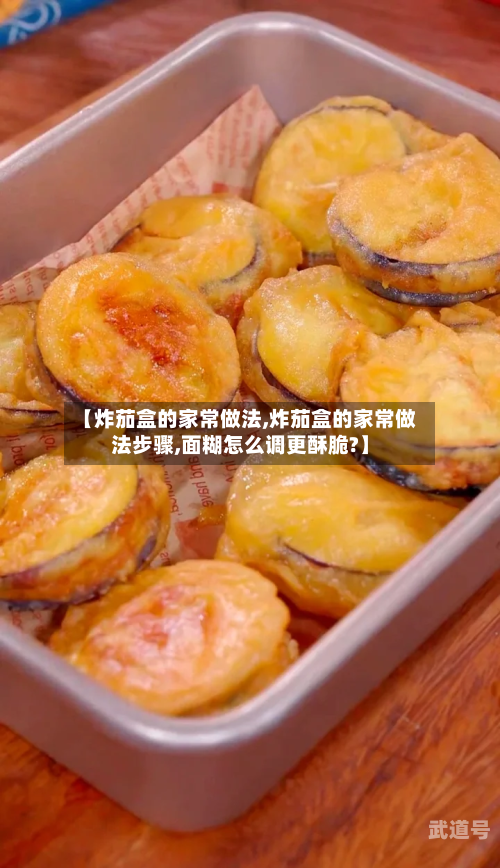 【炸茄盒的家常做法,炸茄盒的家常做法步骤,面糊怎么调更酥脆?】