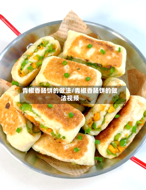 青椒香肠饼的做法/青椒香肠饼的做法视频