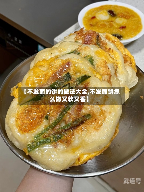 【不发面的饼的做法大全,不发面饼怎么做又软又香】