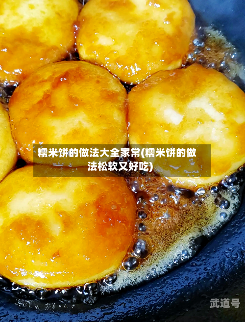 糯米饼的做法大全家常(糯米饼的做法松软又好吃)