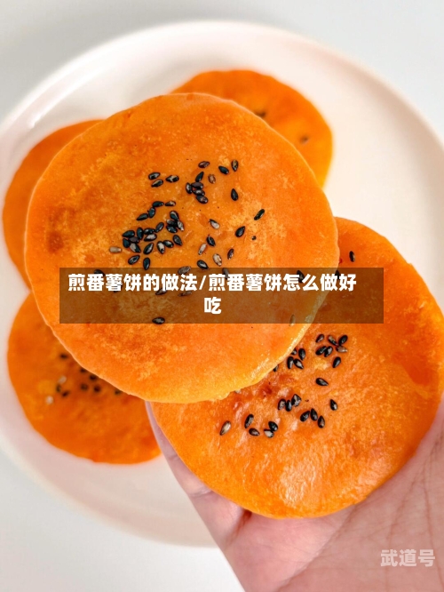 煎番薯饼的做法/煎番薯饼怎么做好吃