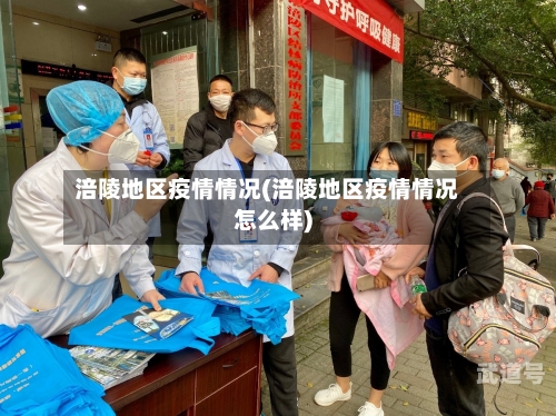 涪陵地区疫情情况(涪陵地区疫情情况怎么样)