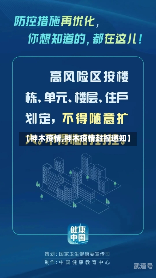 【神木疫情,神木疫情封控通知】