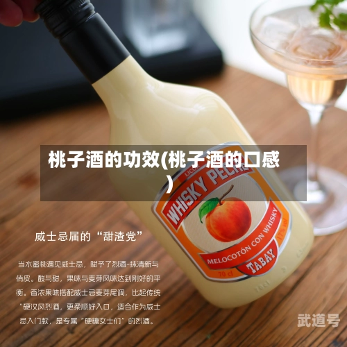 桃子酒的功效(桃子酒的口感)