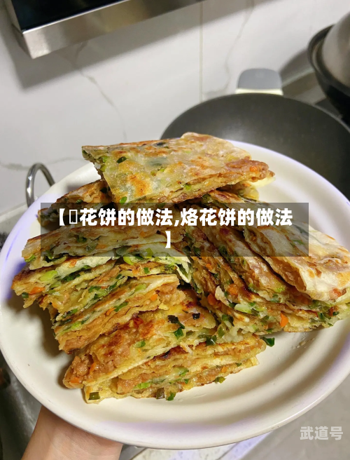 【怱花饼的做法,烙花饼的做法】