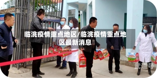临洮疫情重点地区/临洮疫情重点地区最新消息
