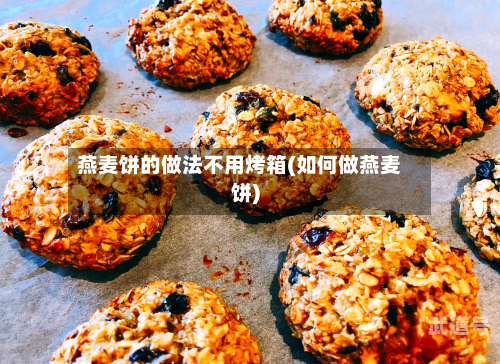 燕麦饼的做法不用烤箱(如何做燕麦饼)