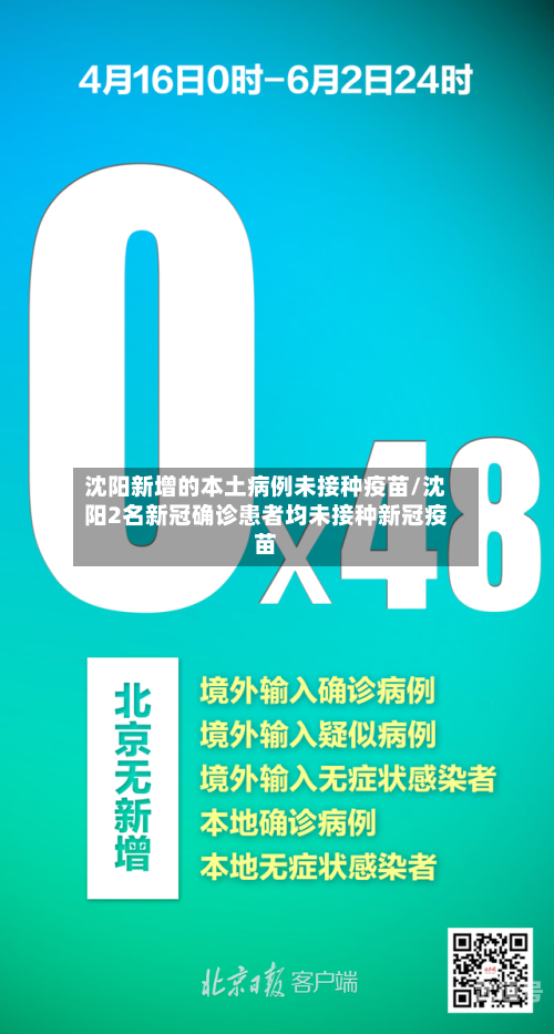 沈阳新增的本土病例未接种疫苗/沈阳2名新冠确诊患者均未接种新冠疫苗