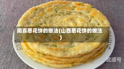 闻喜葱花饼的做法(山西葱花饼的做法)