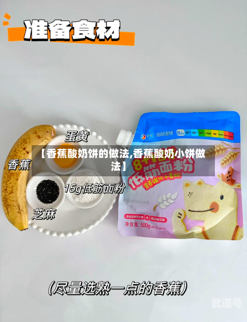 【香蕉酸奶饼的做法,香蕉酸奶小饼做法】