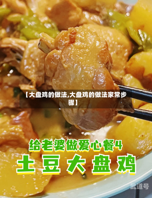 【大盘鸡的做法,大盘鸡的做法家常步骤】