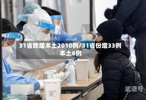 31省昨增本土2010例/31省份增33例 本土6例