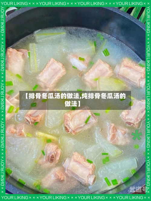 【排骨冬瓜汤的做法,炖排骨冬瓜汤的做法】