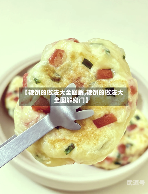 【辣饼的做法大全图解,辣饼的做法大全图解窍门】