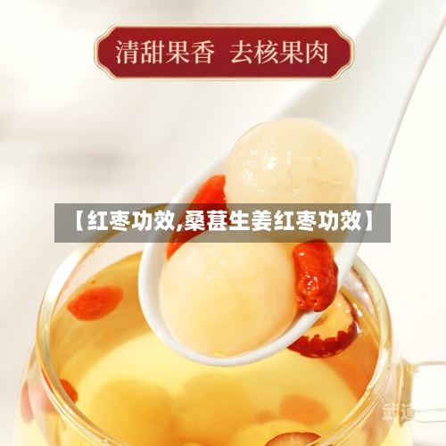 【红枣功效,桑葚生姜红枣功效】