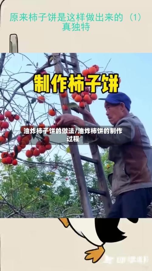 油炸柿子饼的做法/油炸柿饼的制作过程