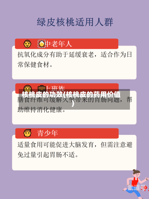 核桃皮的功效(核桃皮的药用价值)