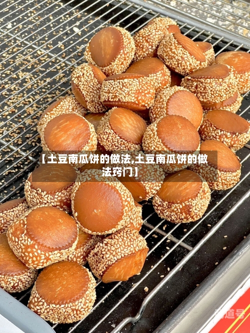 【土豆南瓜饼的做法,土豆南瓜饼的做法窍门】