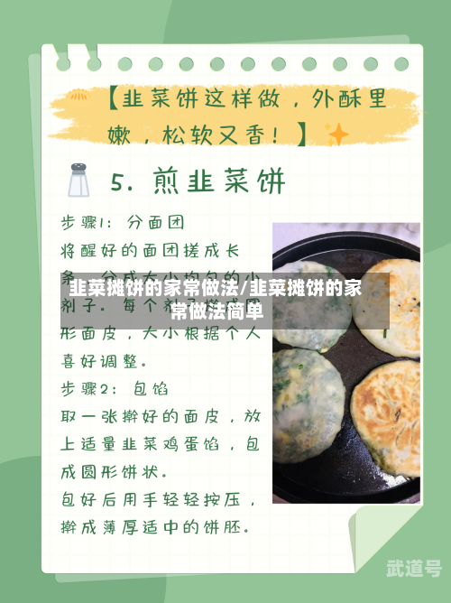 韭菜摊饼的家常做法/韭菜摊饼的家常做法简单
