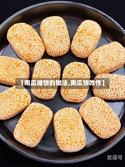 【南瓜摊饼的做法,南瓜饼咋作】