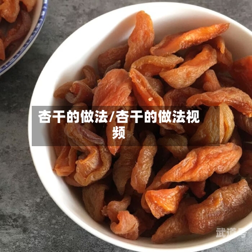 杏干的做法/杏干的做法视频