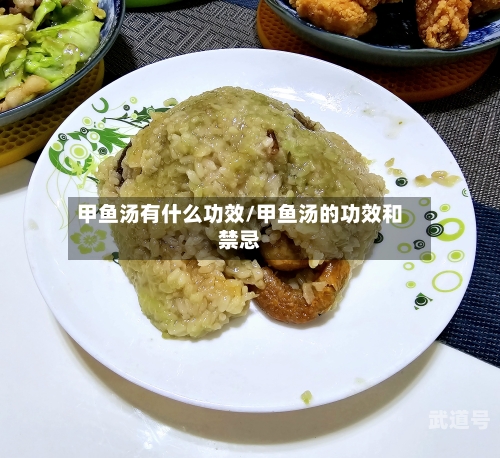 甲鱼汤有什么功效/甲鱼汤的功效和禁忌