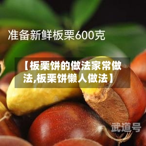 【板栗饼的做法家常做法,板栗饼懒人做法】