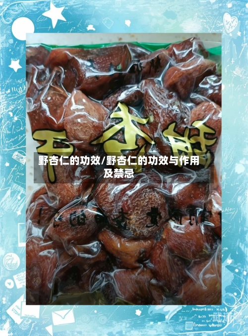 野杏仁的功效/野杏仁的功效与作用及禁忌