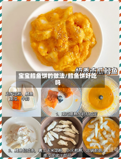 宝宝鳕鱼饼的做法/鳕鱼饼好吃吗