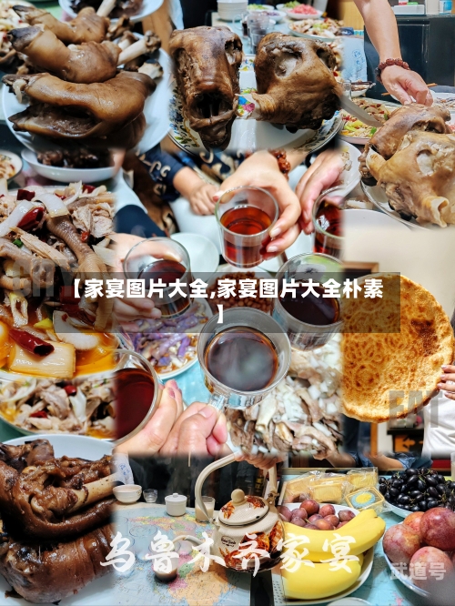 【家宴图片大全,家宴图片大全朴素】
