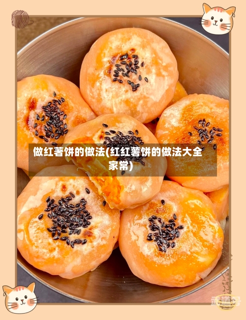 做红著饼的做法(红红薯饼的做法大全家常)