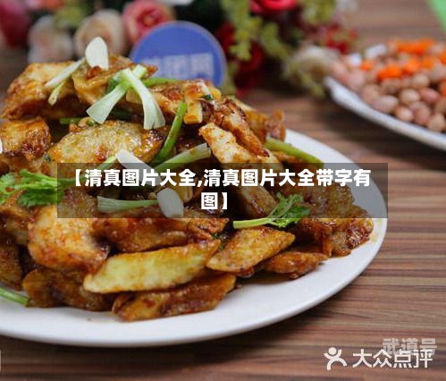【清真图片大全,清真图片大全带字有图】