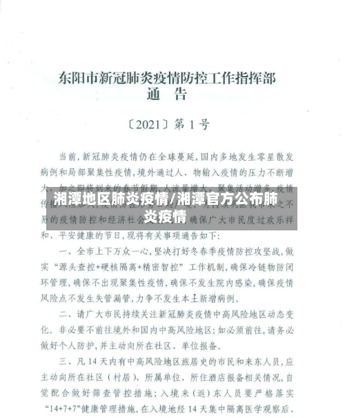 湘潭地区肺炎疫情/湘潭官方公布肺炎疫情