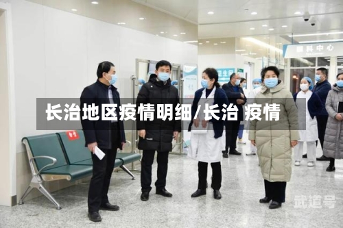 长治地区疫情明细/长治 疫情